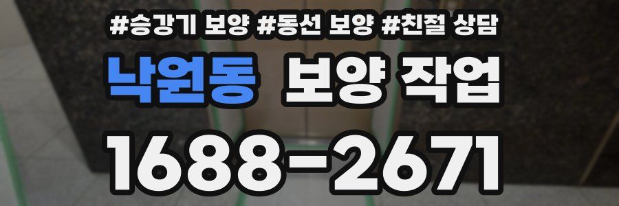 낙원동 보양 작업