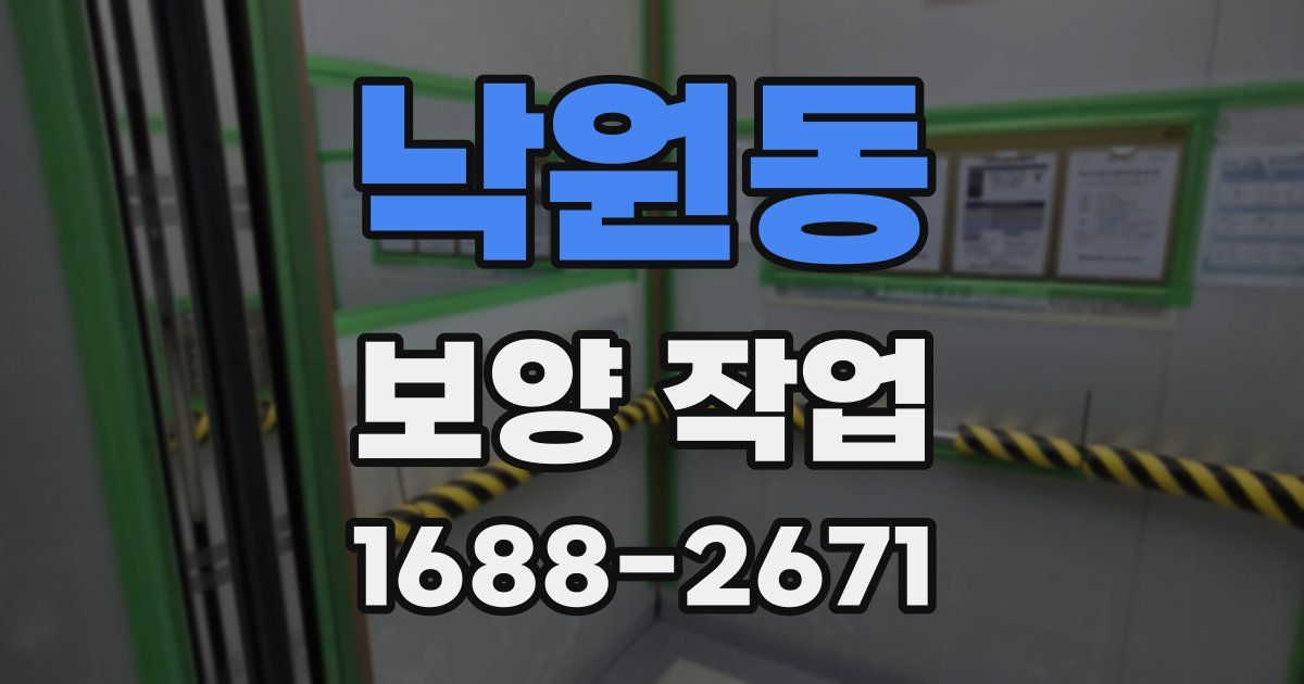 낙원동 보양 작업