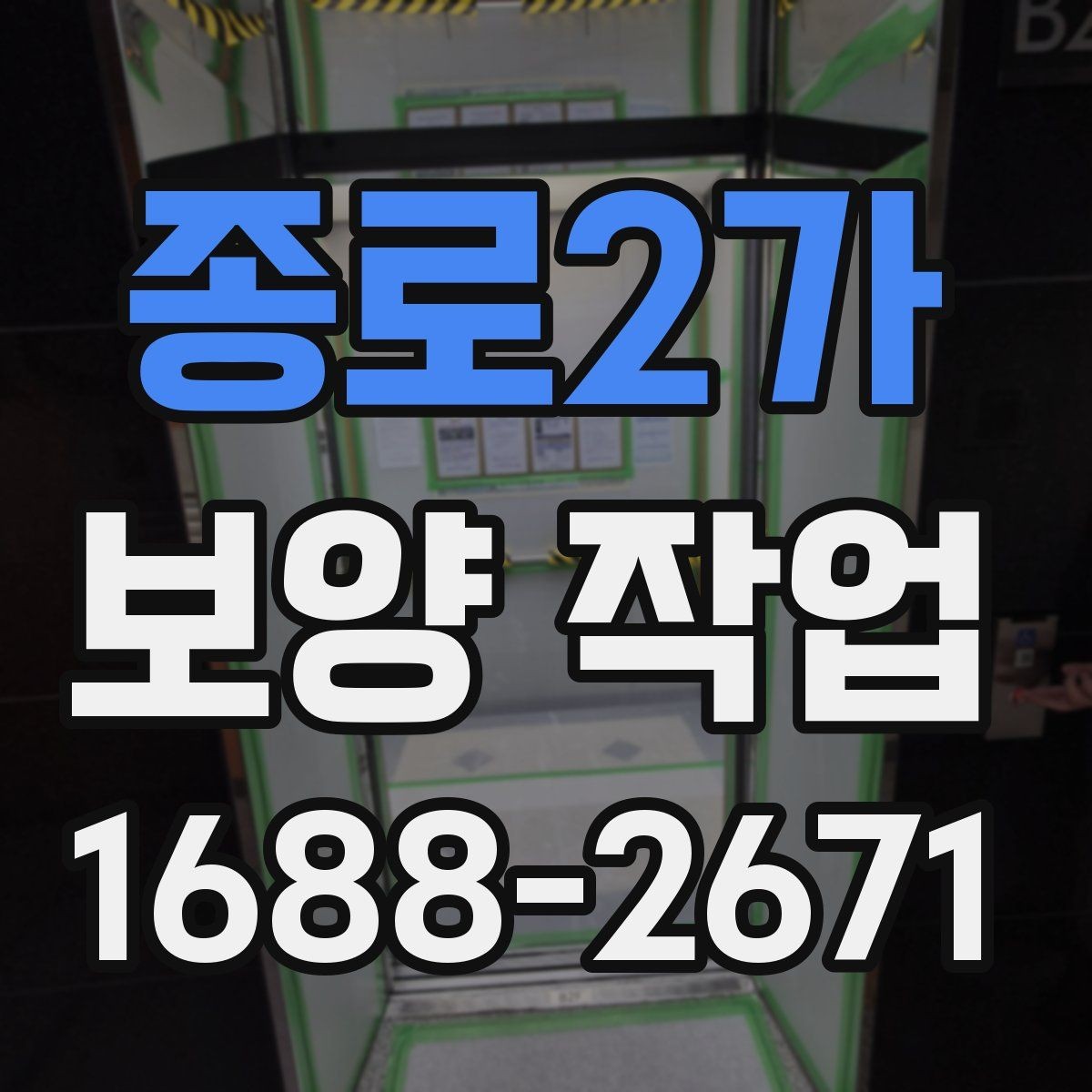 종로2가 보양 작업 전반을 이해하기 위한 안내