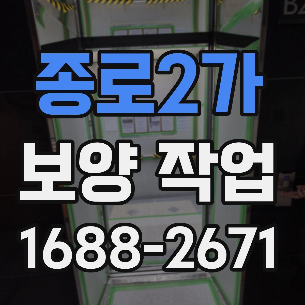 종로2가 보양 작업