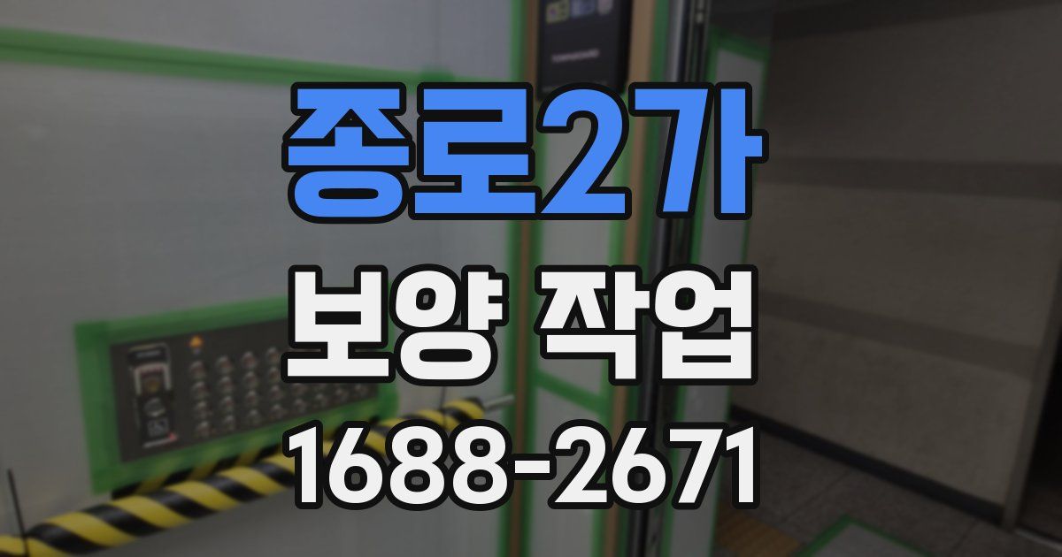종로2가 보양 작업