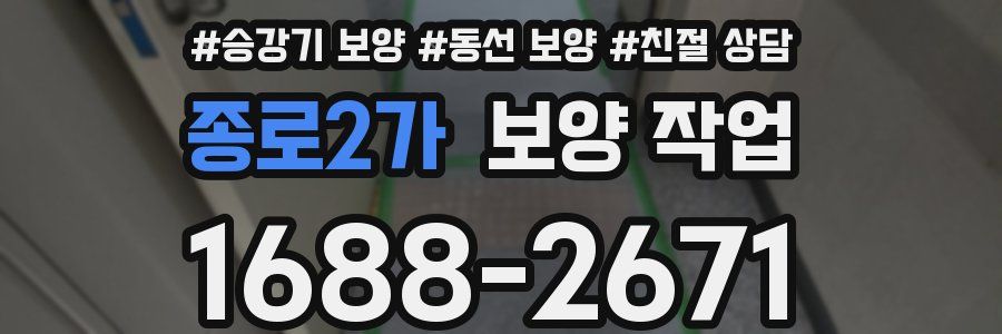 종로2가 보양 작업