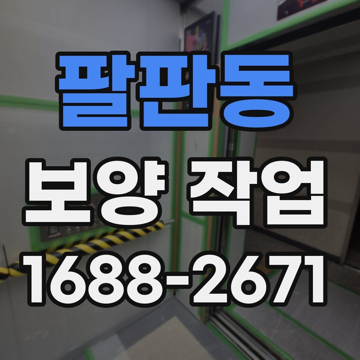 팔판동 보양 작업 진행 시 자주 생기는 실수