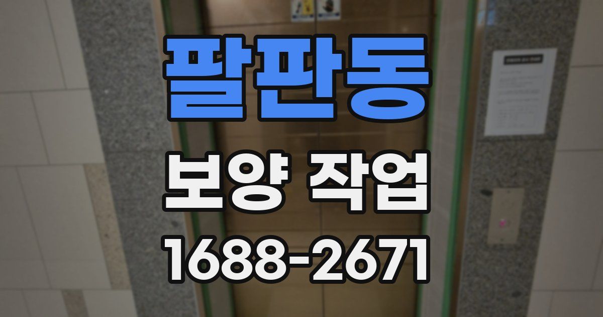 팔판동 보양 작업
