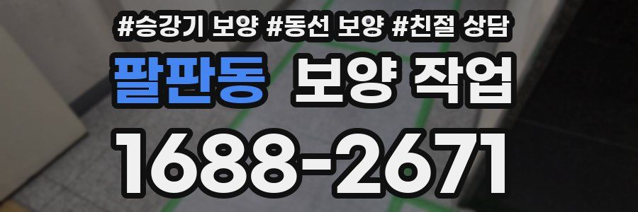 팔판동 보양 작업