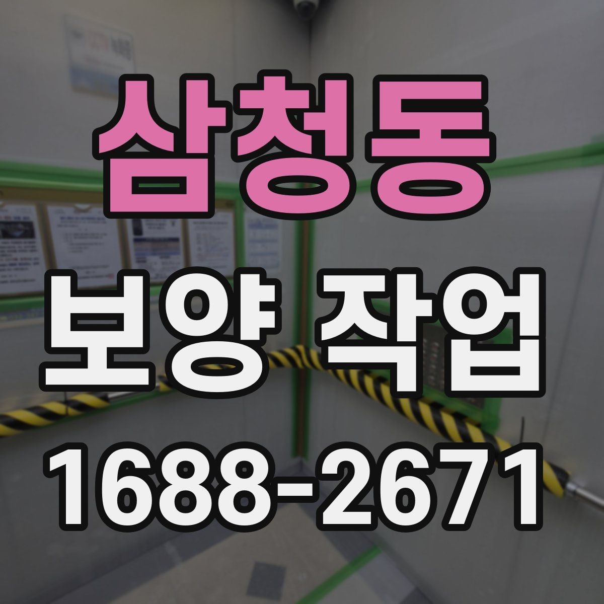 삼청동 보양 작업 비교 시 놓치기 쉬운 요소