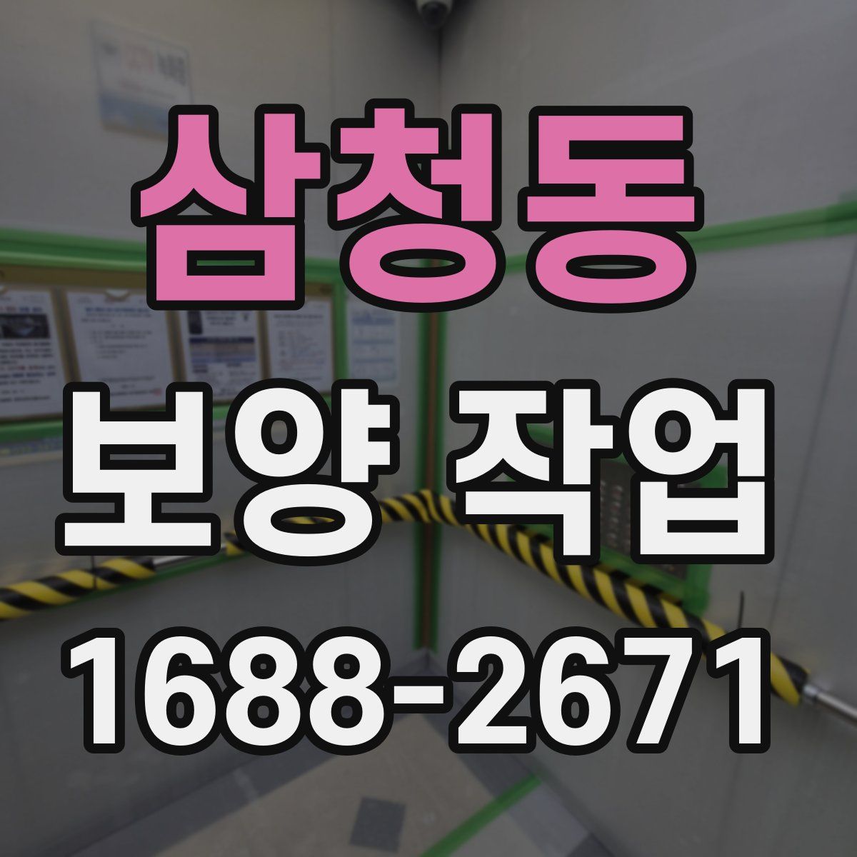 삼청동 보양 작업
