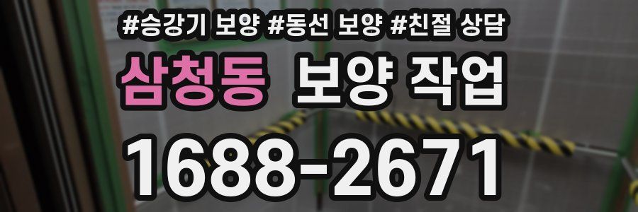 삼청동 보양 작업