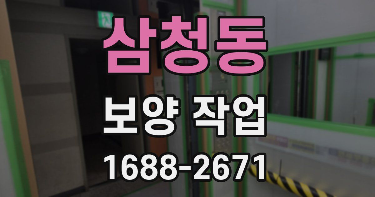 삼청동 보양 작업