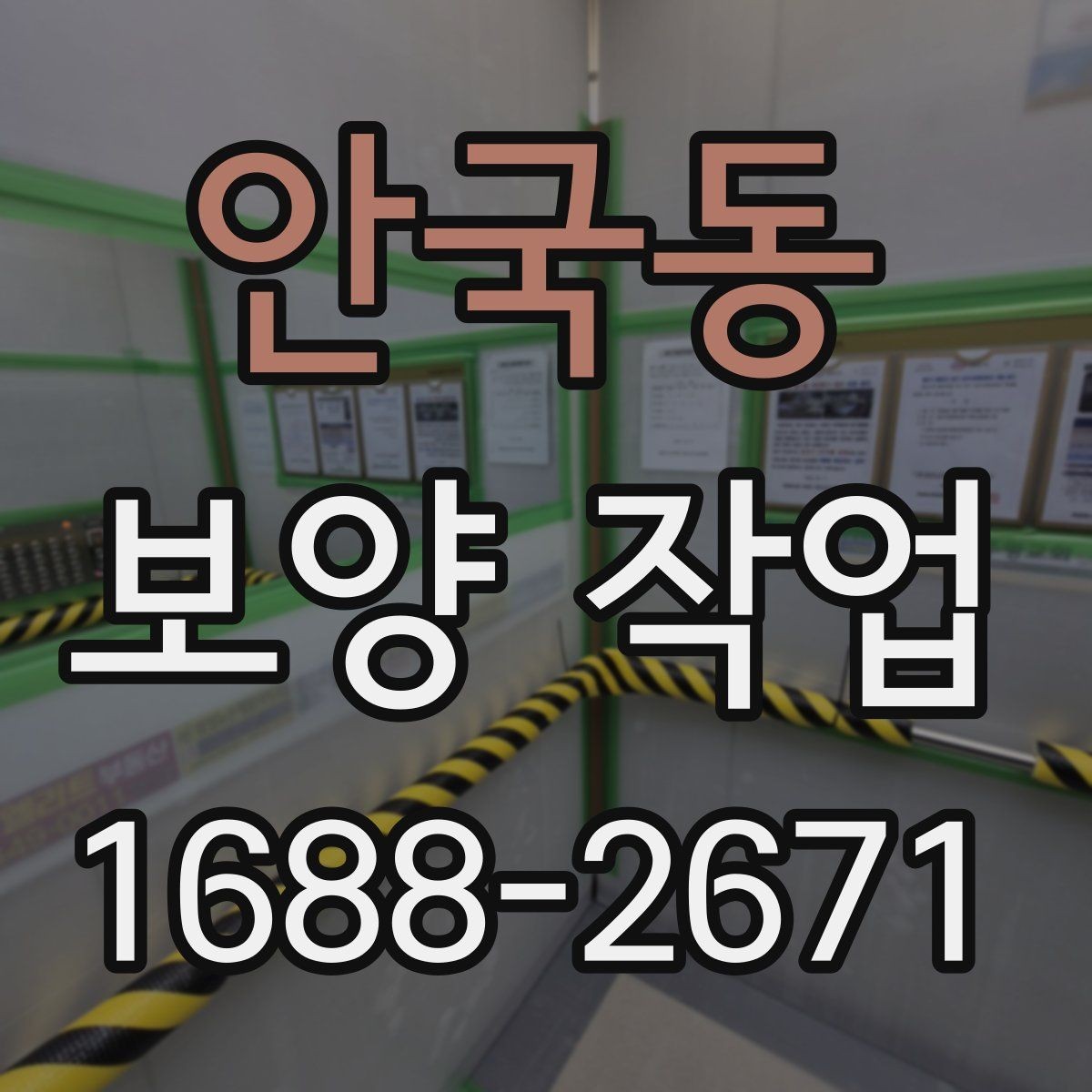 안국동 보양 작업 시작 전 실무자가 확인할 내용