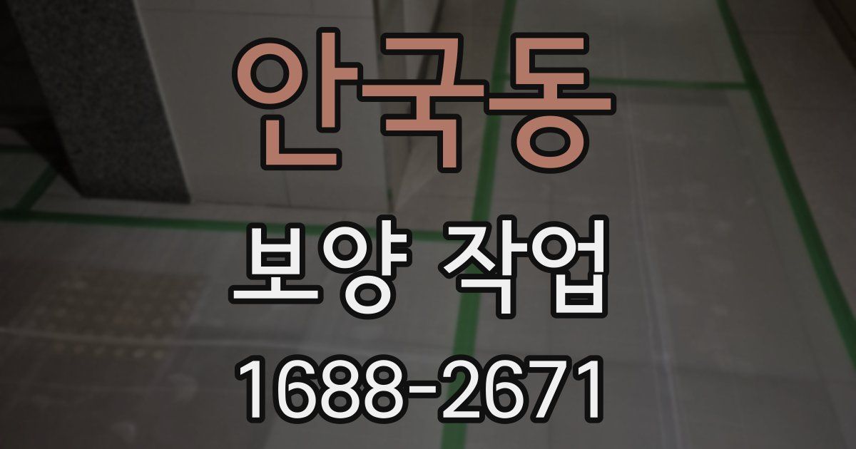 안국동 보양 작업