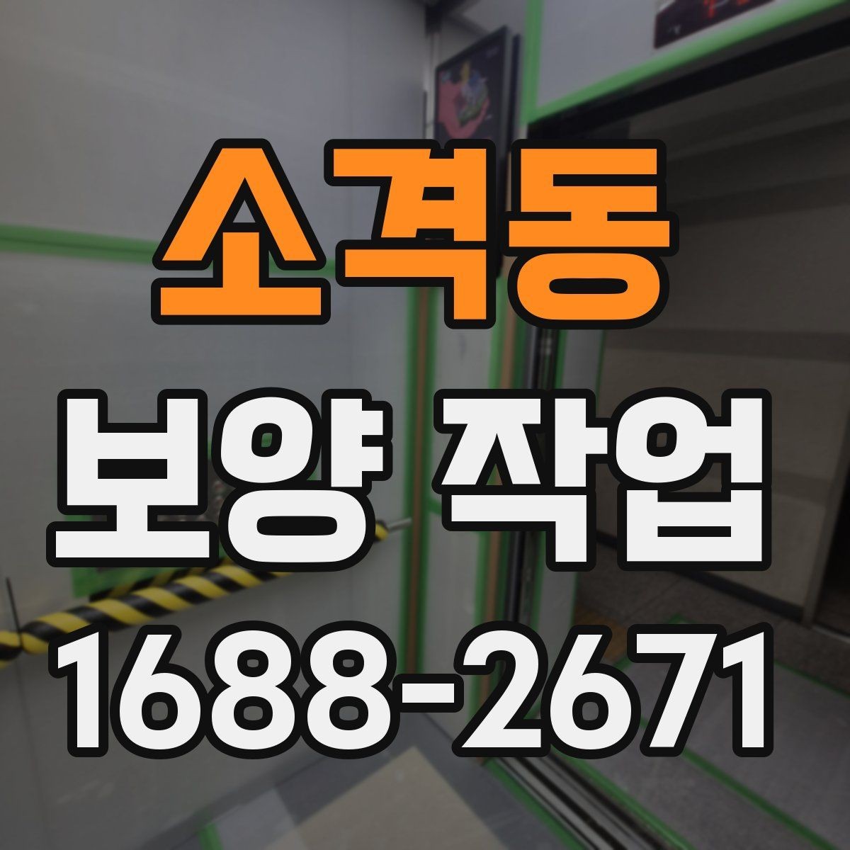 소격동 보양 작업 후 관리가 필요한 이유