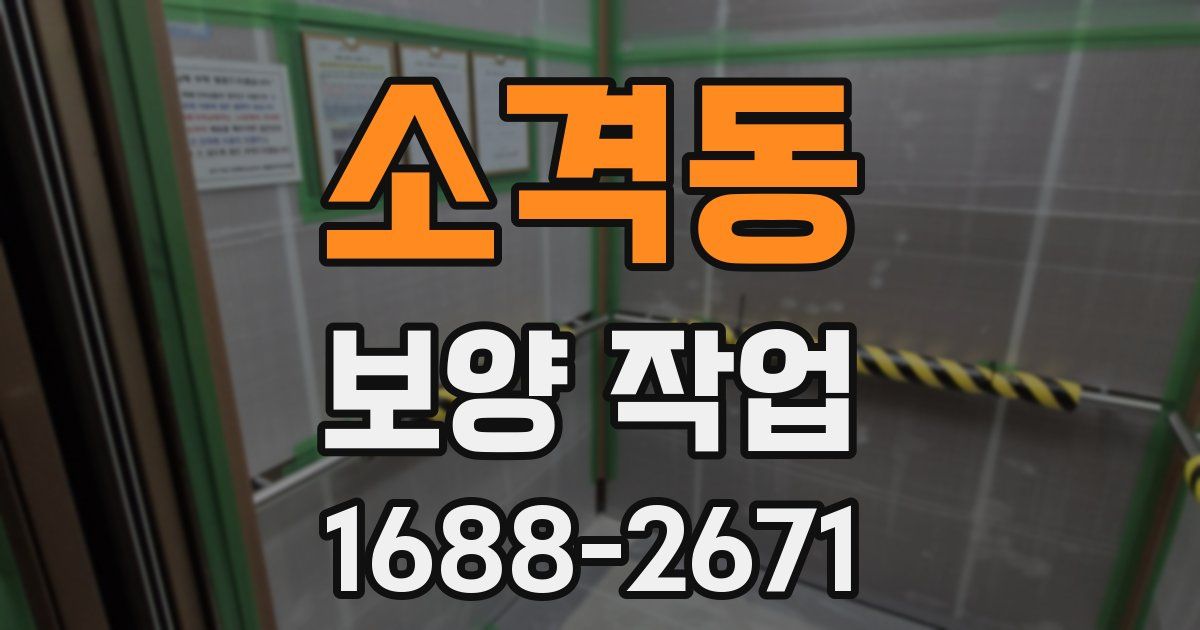 소격동 보양 작업