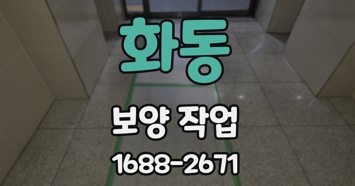 화동 보양 작업