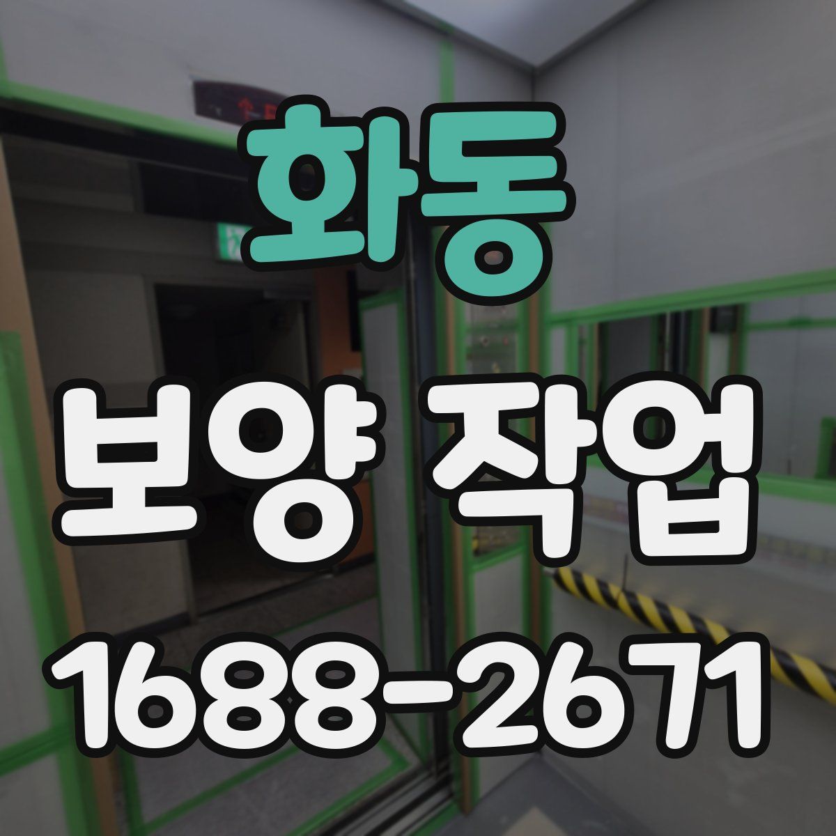 화동 보양 작업