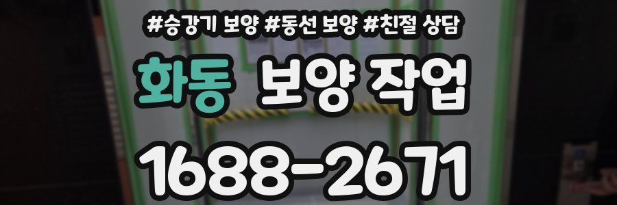 화동 보양 작업