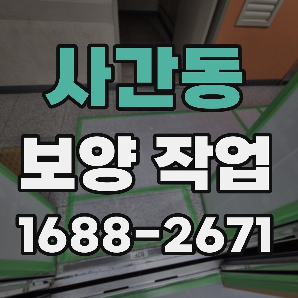 사간동 보양 작업 비교 시 자재와 방식의 차이