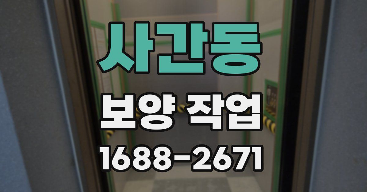 사간동 보양 작업