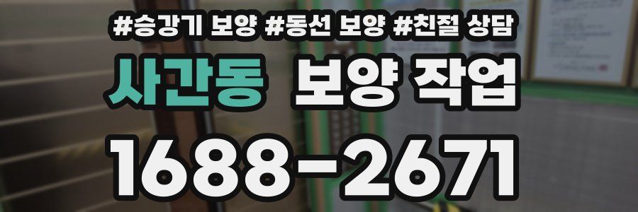 사간동 보양 작업