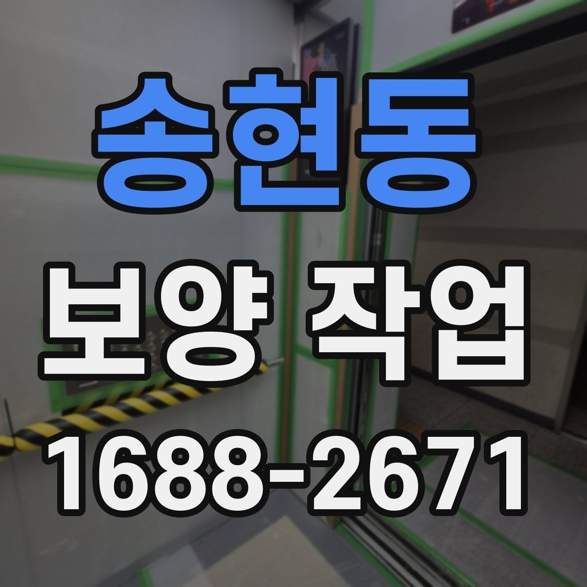 송현동 보양 작업 비용과 진행 전 확인할 점