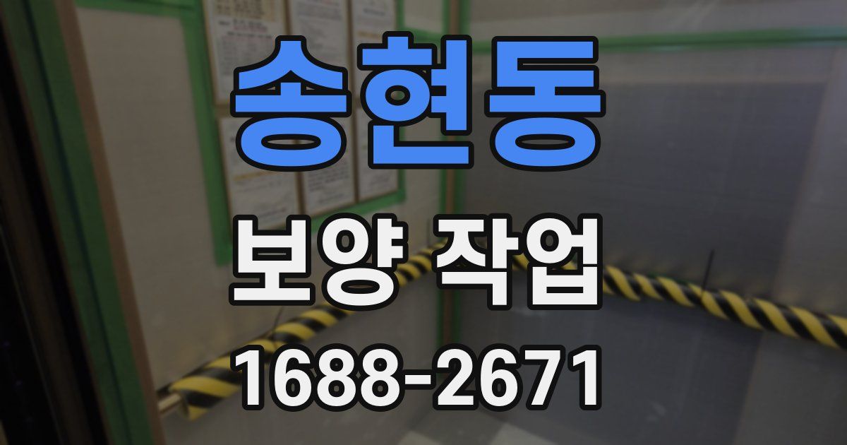 송현동 보양 작업