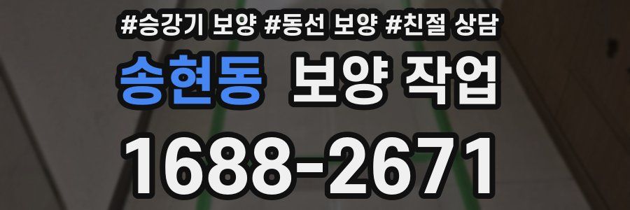 송현동 보양 작업