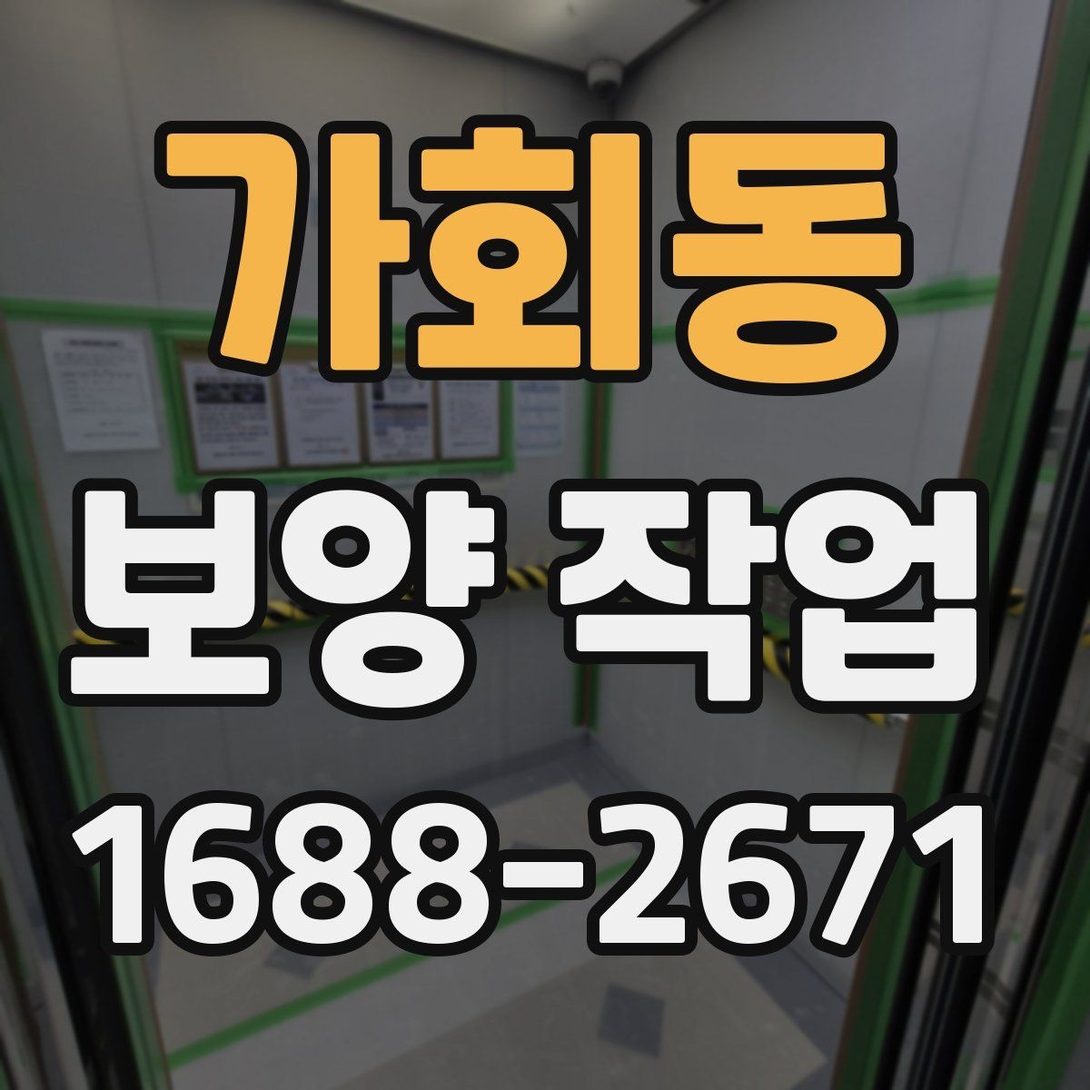 가회동 보양 작업 방식별 특징과 장단점