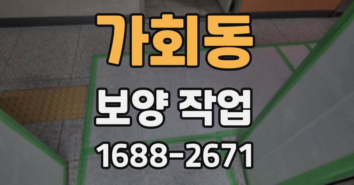 가회동 보양 작업