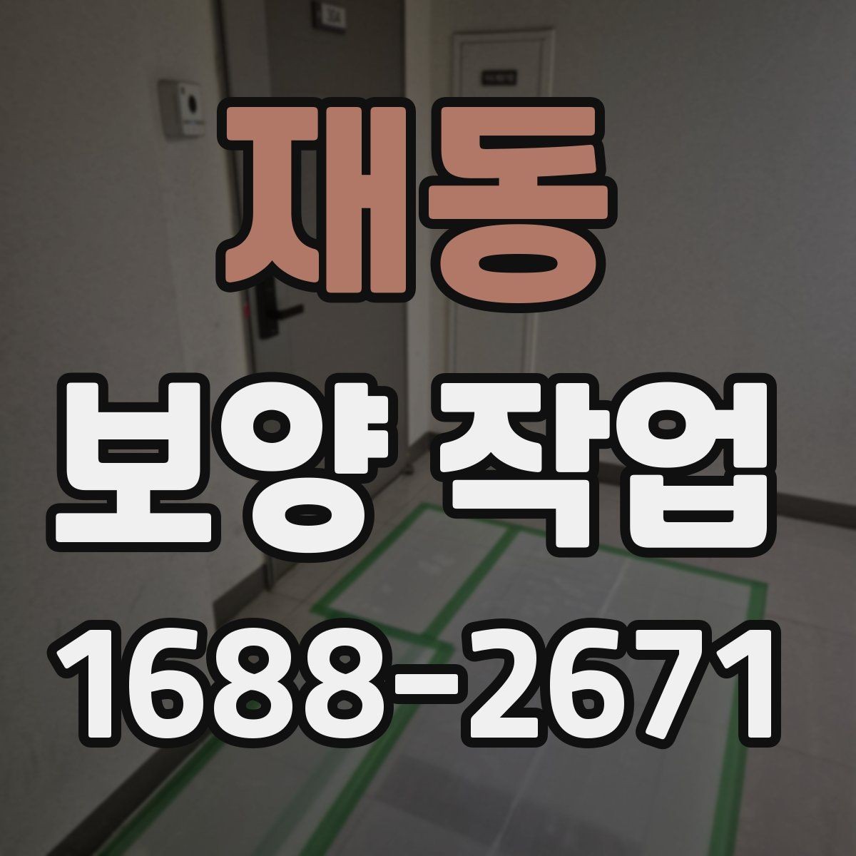 재동 보양 작업 업체를 고를 때 보는 항목