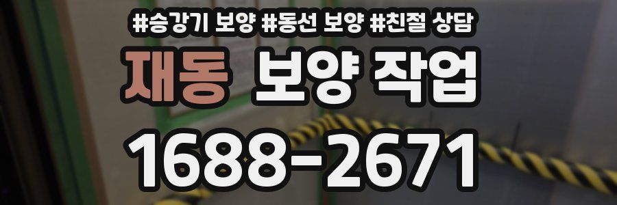 재동 보양 작업