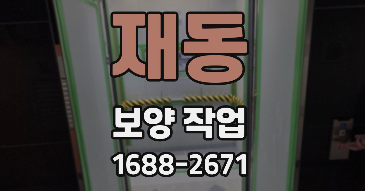 재동 보양 작업