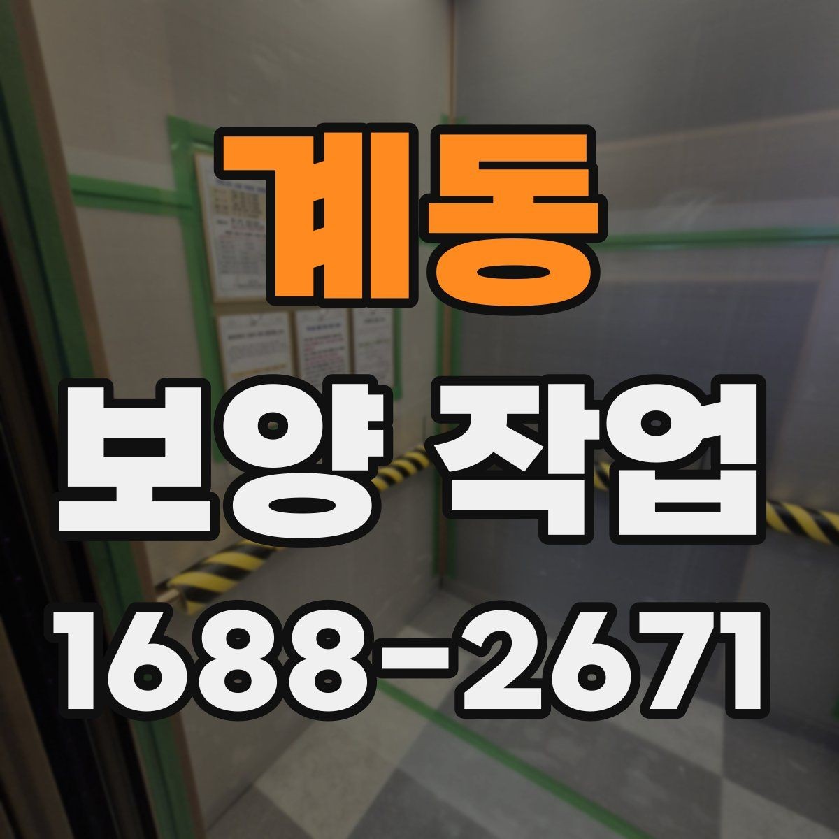 계동 보양 작업 계획을 세울 때 흔한 실수