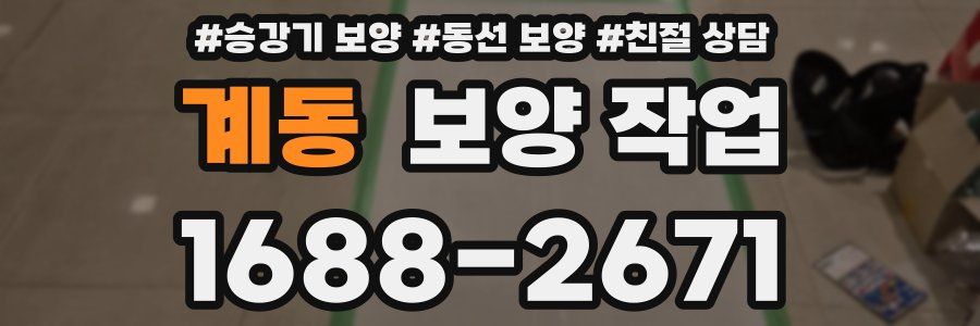 계동 보양 작업