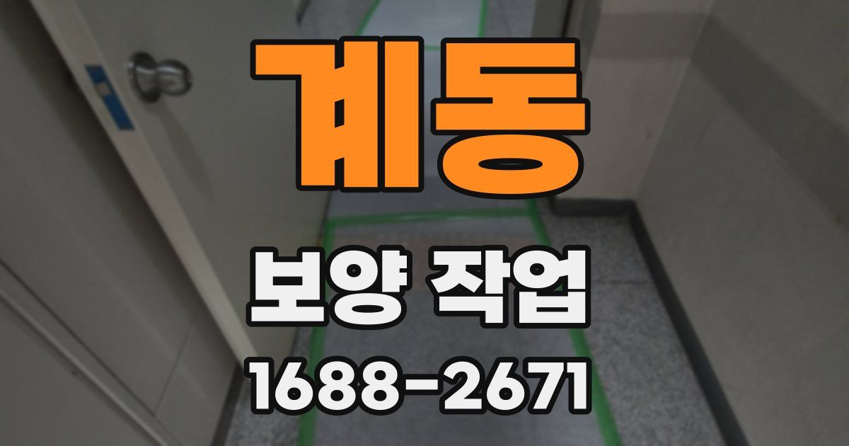 계동 보양 작업