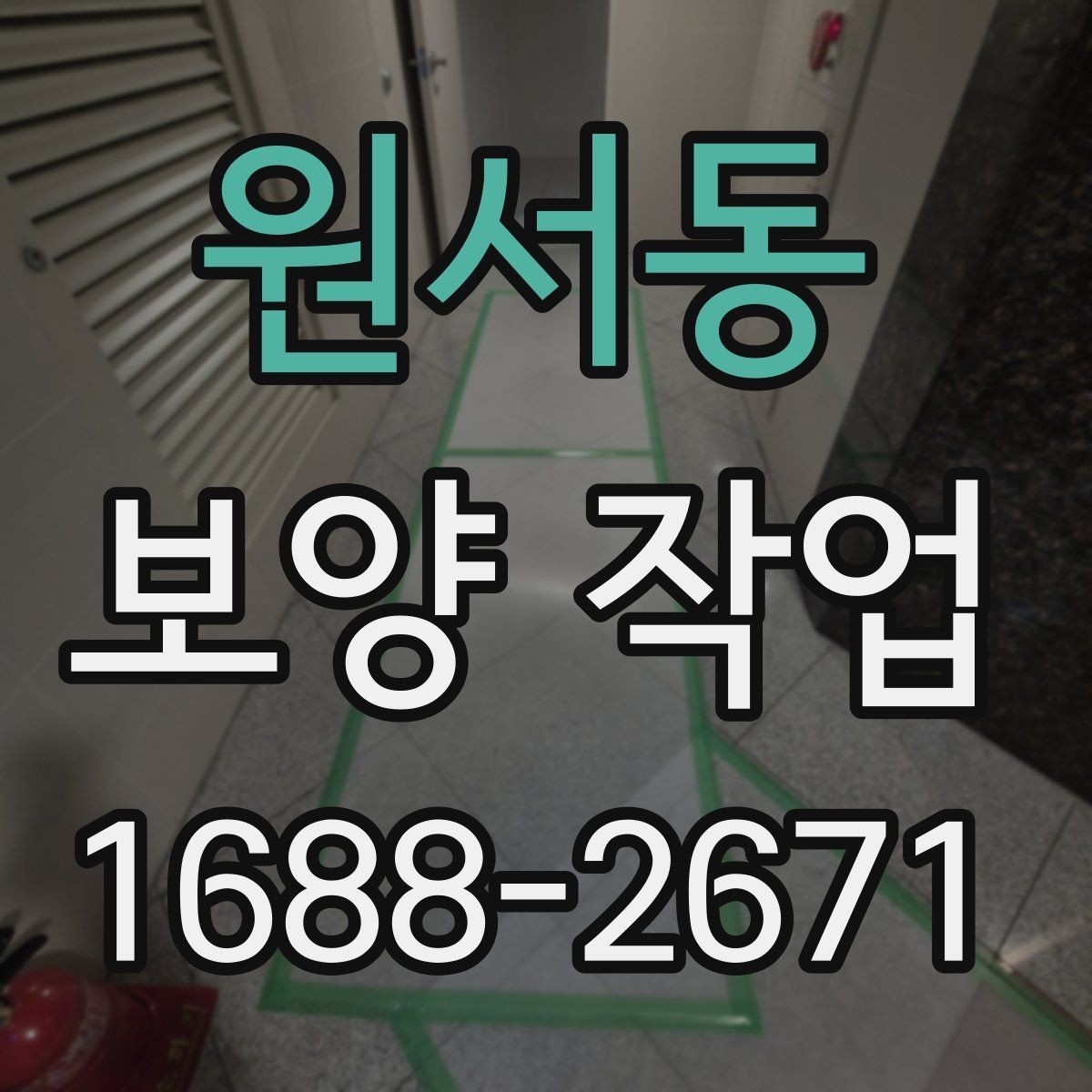 원서동 보양 작업 시작 전 실무자가 확인할 내용