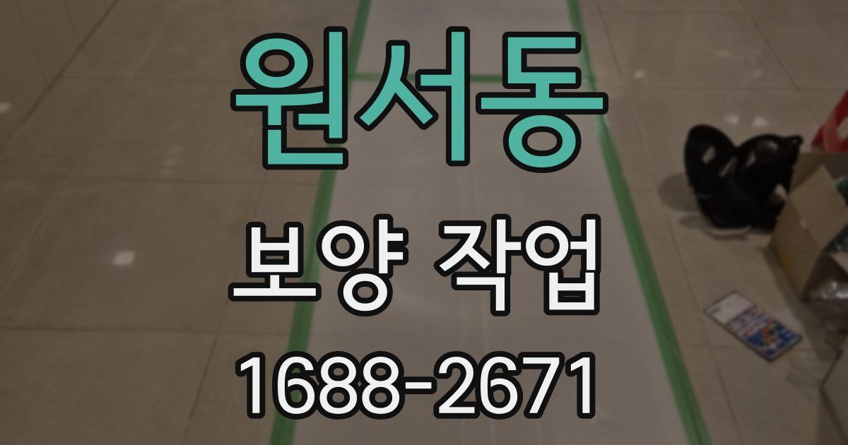 원서동 보양 작업