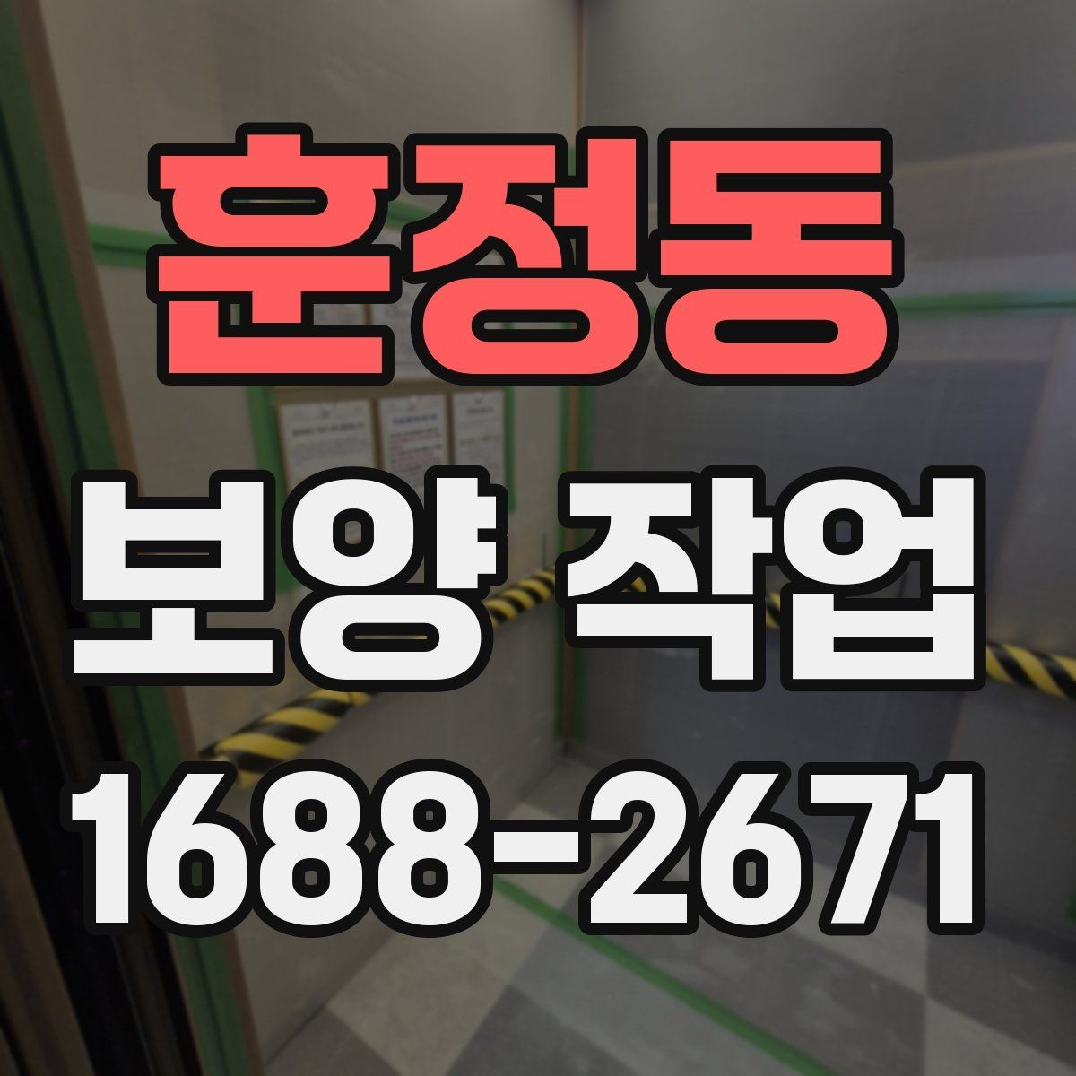 훈정동 보양 작업 기준과 현장 적용 방법