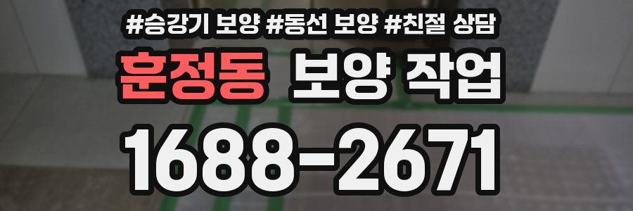 훈정동 보양 작업