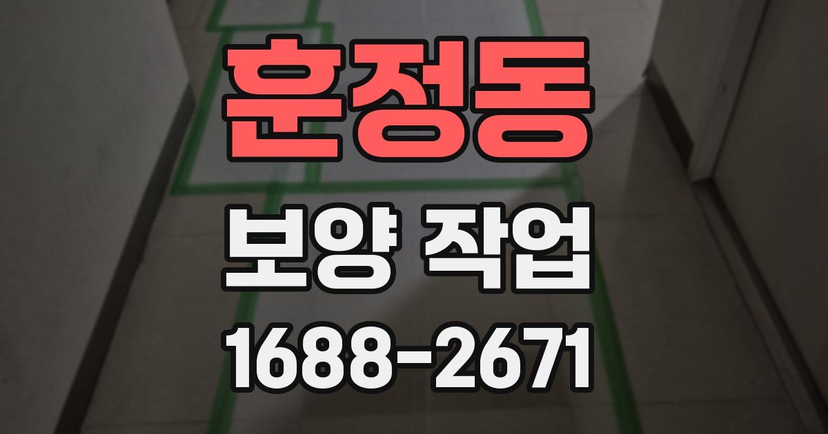 훈정동 보양 작업