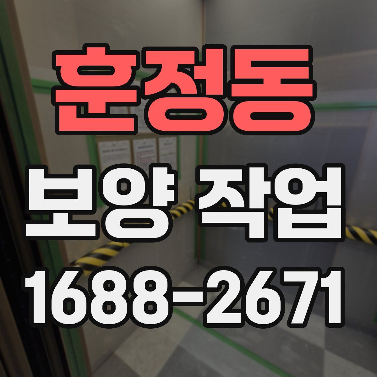 훈정동 보양 작업