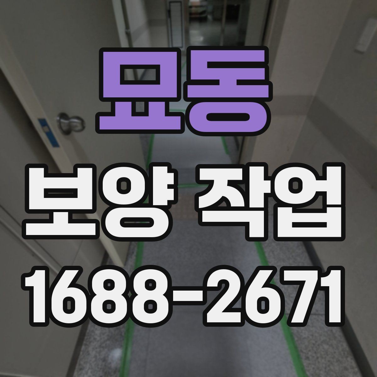 묘동 보양 작업 현장별 맞춤 진행 방식