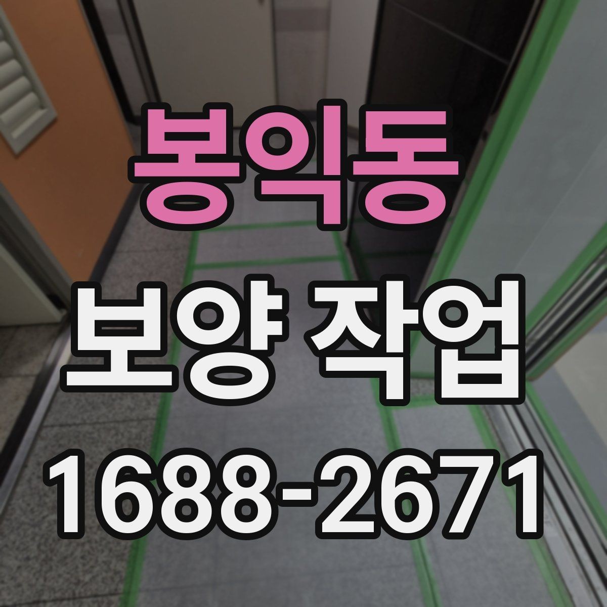 봉익동 보양 작업 적용 범위를 넓히는 방법