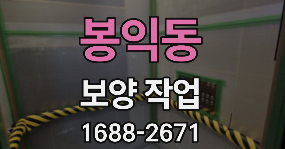 봉익동 보양 작업
