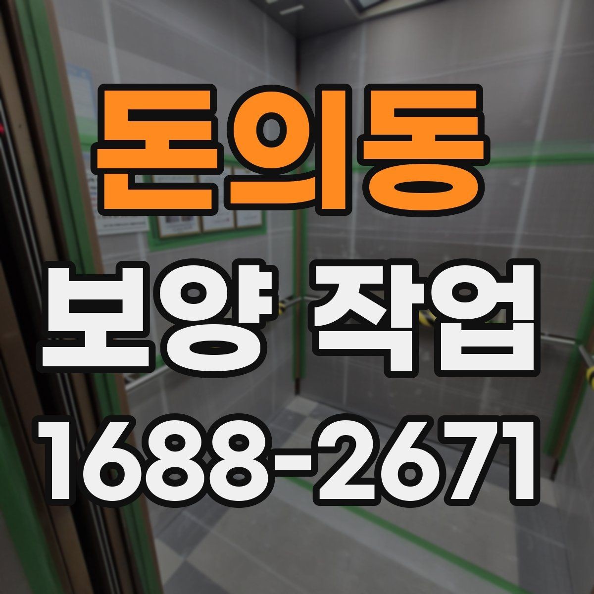 돈의동 보양 작업 전후 차이와 현장 체크포인트
