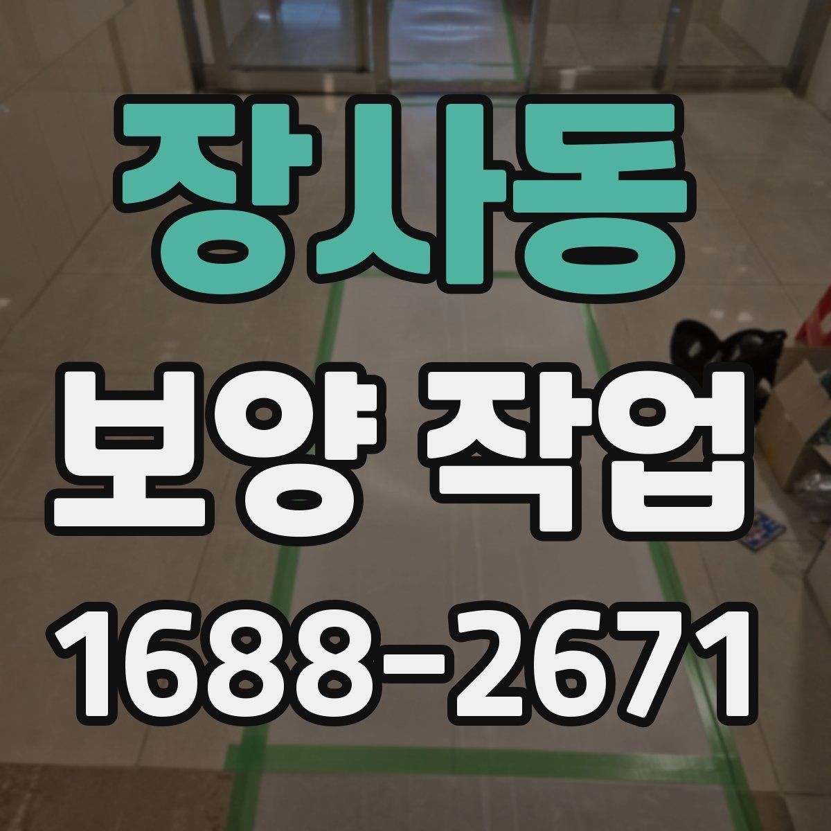 장사동 보양 작업 진행 절차를 쉽게 정리