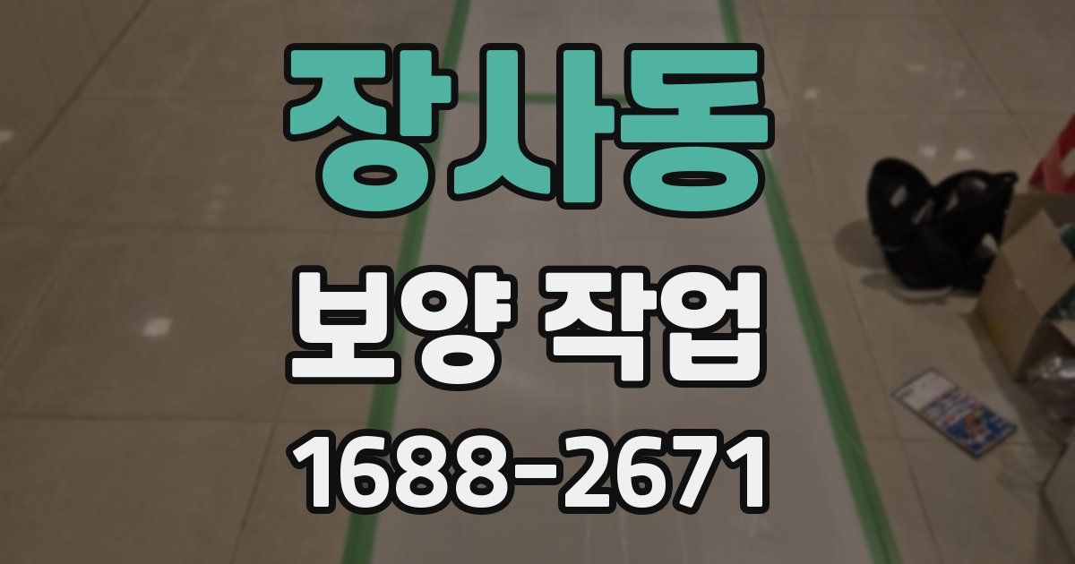 장사동 보양 작업
