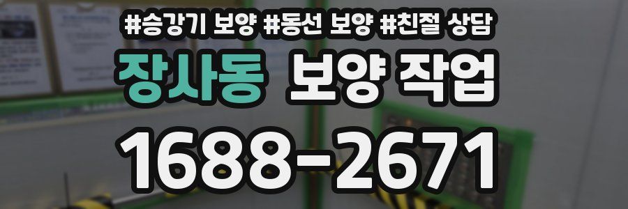 장사동 보양 작업