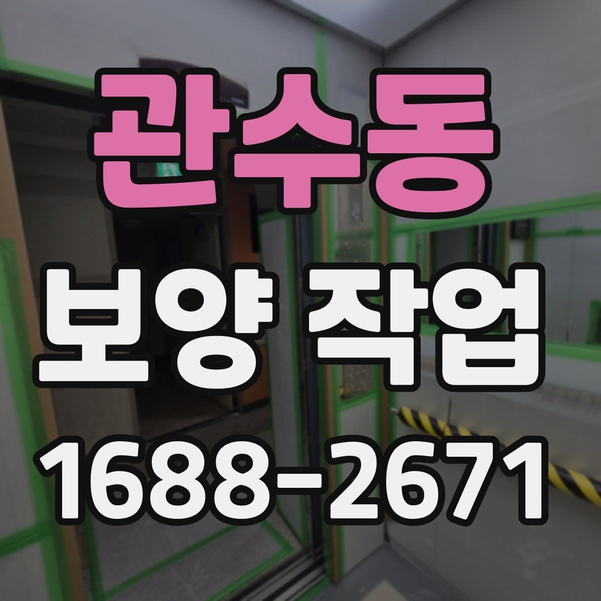 관수동 보양 작업 현장의 이동 경로와 보호 방법