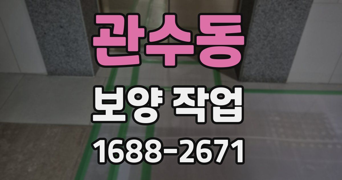 관수동 보양 작업