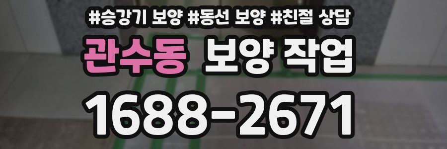 관수동 보양 작업